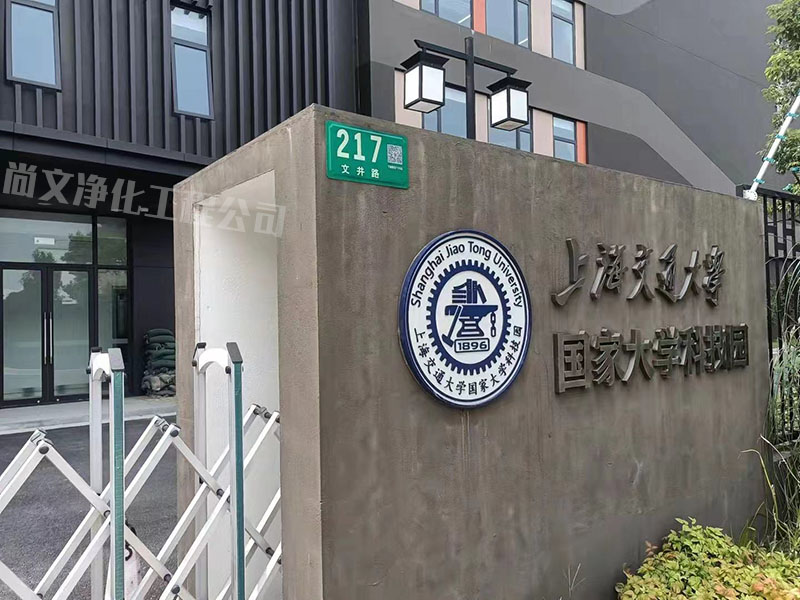 閔行實(shí)驗(yàn)室裝修-上海交通大學(xué)
